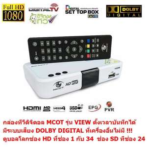 MCOT  กล่องรับสัญญาณดิจิตอลทีวี  มีระบบเสียง DOLBY DIGITAL PLUS  ดูทีวีกว่า 30 ช่อง มีช่อง HD กว่า 10 ช่อง ตั้งเวลาบันทึกได้ ใช้เสาอากาศเสียบแล้วดูได้เลย  (ถ้าหมดจะให้ Createch ที่ทำจากบริษัทเดียวกันให้แทน))