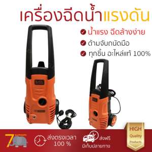 ราคาพิเศษ เครื่องฉีดน้ำ แรงดันสูง เครื่องฉีดน้ำ BLACK&DECKER PW1400PSR B1 110BAR
1400W ประสิทธิภาพสูง ล้างรถ ขจัดคราบสกปรก ทำความสะอาดพื้นได้อย่างง่ายดาย
จัดส่งฟรีทั่วประเทศ