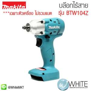 บล๊อกไร้สาย รุ่น BTW104Z ยี่ห้อ Makita (JP) เฉพาะตัวเครื่อง ไม่รวมแบต