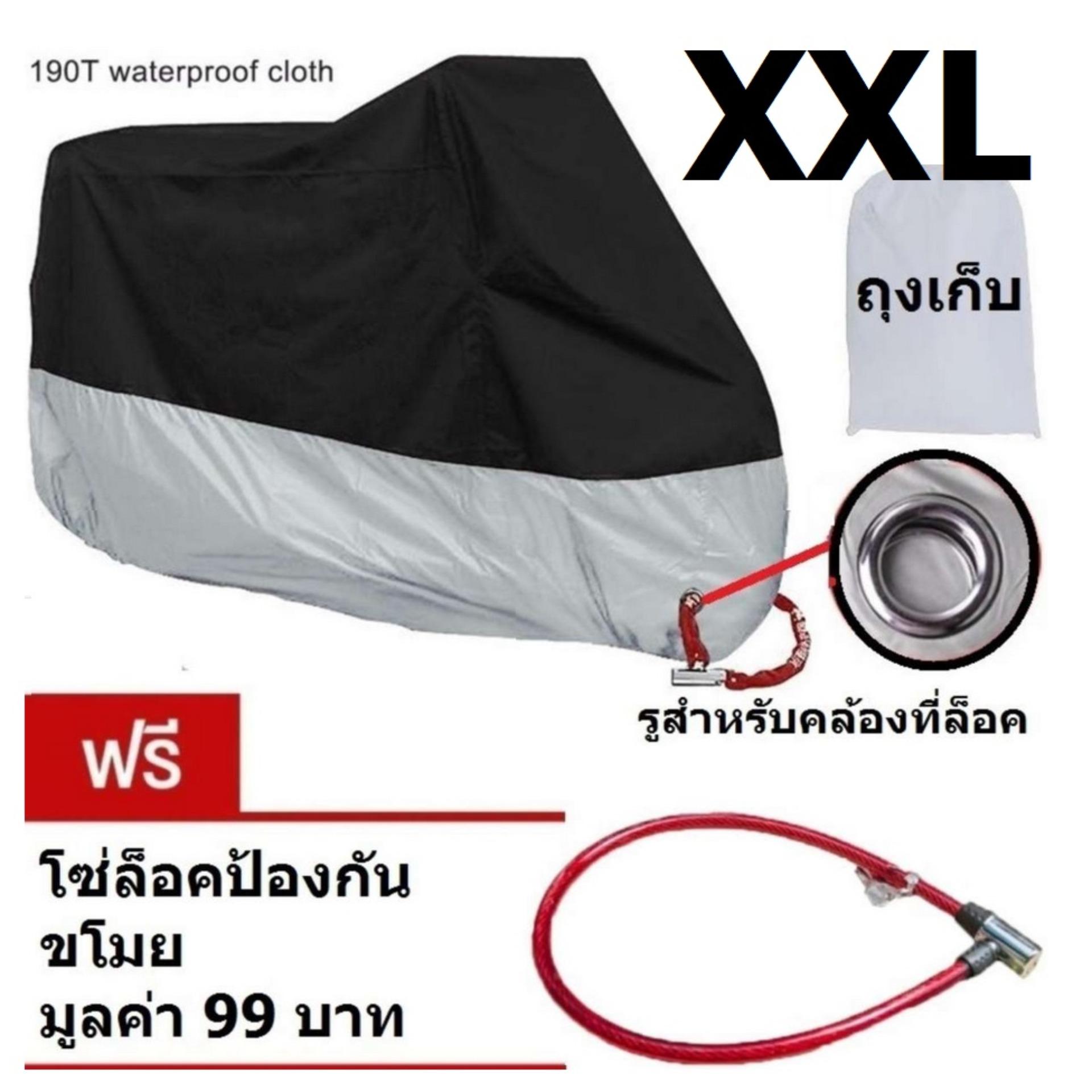 ราคา XXLarge (XXL) ผ้าคลุมรถมอเตอร์ไซค์ บิ๊กไบค์ จักยาน กันน้ำ กันแดด