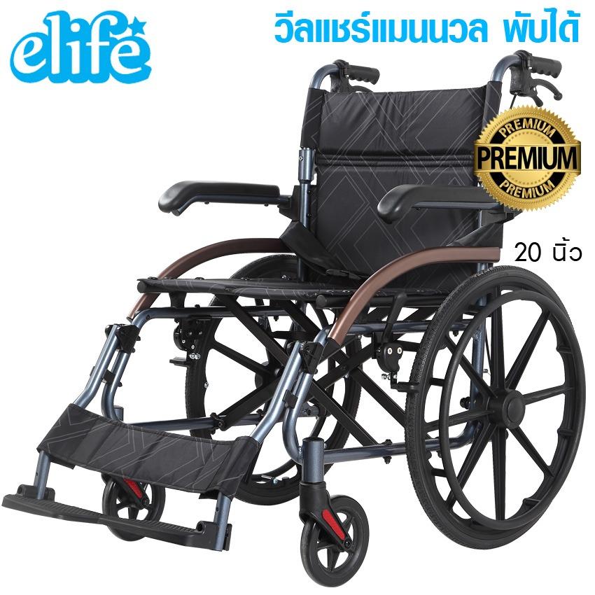 Elife EW-120 วีลแชร์นน.เบา เข็นตัวเองได้ Premium เบา 11Kg
