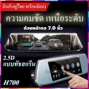 [กล้องรถยนต์ 2.5D ชัดสุดๆ] แบบทัชสกรีน จอ 7 นิ้ว HD 1080P (มี 2 กล้อง หน้า-หลัง) มุมกว้างขึ้น 170 องศา กล้องรถยนต์ H700