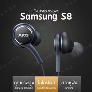 หูฟัง AKG Samsung S8 หูฟังเอียร์บัด หูฟัง Samsung เสียงดีคุณภาพสูงเบสแน่น หูฟังซัมซุง เสียงเพราะ ฟังชัดระดับHD หูฟัง AKG Samsung S8 หูฟังเอียร์บัด หูฟัง Samsung เสียงดีคุณภาพสูงเบสแน่น หูฟังซัมซุง เสียงเพราะ ฟังชัดระดับHD