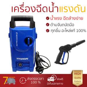 ราคาพิเศษ เครื่องฉีดน้ำ แรงดันสูง  เครื่องฉีดน้ำ HYUNDAI DEPRESSION 2 120BAR 1500W  ประสิทธิภาพสูง ล้างรถ ขจัดคราบสกปรก ทำความสะอาดพื้นได้อย่างง่ายดาย  จัดส่งฟรีทั่วประเทศ