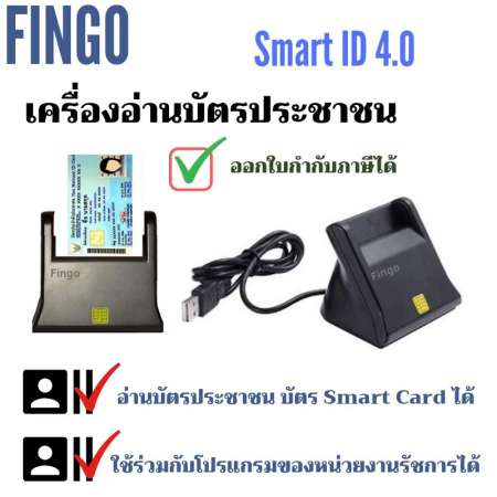 เครื่องอ่านบัตรประชาชน บัตรสมาร์ทการ์ด Smart card reader รุ่น Smart ID 4.0