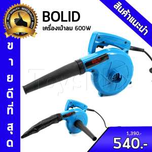 BOLID เครื่องเป่าลม ดูดฝุ่น ล้างแอร์ 600W รุ่น 4014N พร้อมถุงเก็บฝุ่น