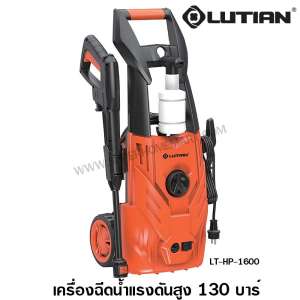 Lutian เครื่องฉีดน้ำแรงดันสูง (ปืนยาว) 1600 วัตต์ 130 บาร์ รุ่น LT-HP-1600 ( High Pressure Washer ) - ปั๊มอัดฉีด / ปั๊มฉีดน้ำแรงดันสูง / ปั๊มน้ำอัดฉีด / เครื่องฉีดน้ำ