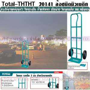Total โทเทล รถเข็น ล้อคู่ Trolley 2 Wheels THTHT 20141 ขนาดบรรทุก 200kg ขนาดโครงสร้าง: ขนาดความหนา เหล็กโครงสร้างรถเข็น 1.2 x 25mm ความหนาแผ่นเหล็กรองยก 3.5 mm โครงสร้างเหล็ก  (Code5N-02)