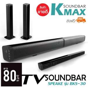 K-MAX ลำโพง Soundbar Speaker  BKS-30 รุ่นใหม่ล่าสุดระบบเสียง 3D ของแท้จากบริษัทโดยตรง ไม่ใช่ของก็อปราคาถูกตามท้องตลาดทั่วไป ลำโพงไม่แตกเบสแน่น ดังสะใจ