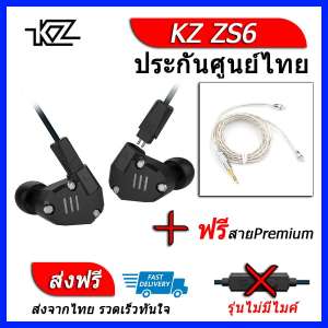KZ ZS6 หูฟัง4ไดรเวอร์ ของแท้ ประกันศูนย์ไทย รุ่น ธรรมดา (ชุด B แถมสาย Premium)