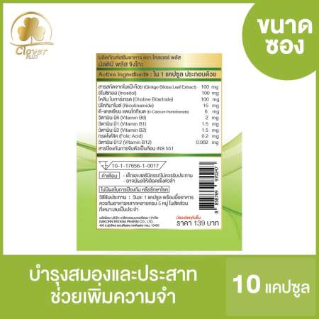 [ขนาดซอง 10 เม็ด! อาหารเสริมบำรุงสมอง เพิ่มประสิทธิภาพความจำ] Clover Plus มัลติบี พลัส จิงโกะ สารสกัดจากใบแป๊ะก๊วย  วิตามินบีรวม ช่วยบำรุงระบบประสาท Multi B Plus Ginkgo เสริมสร้างภูมิต้านทานให้แก่ร่างกาย (10 Capsules)