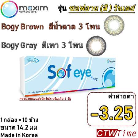 Maxim Contact Lens รุ่น Sof eye (Color) 1 Day [-3.25]