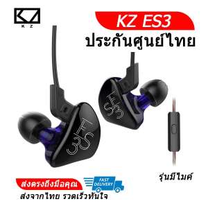 KZ ES3 หูฟัง IEM 2 ไดร์เวอร์ ถอดสายได้ ประกันศูนย์ไทย รุ่น มีไมค์ (สีม่วงใส)