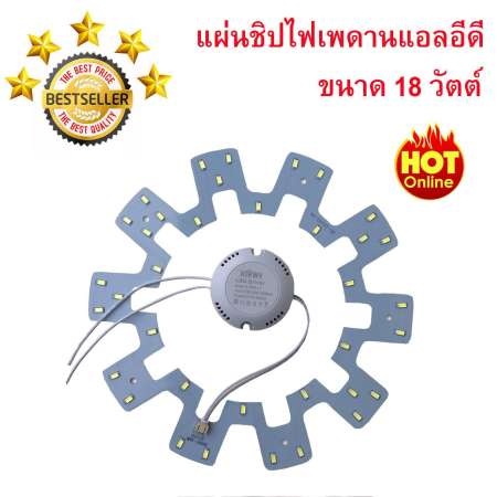 แผ่นชิปไฟเพดาน 18 w ซื้อ1แถม1