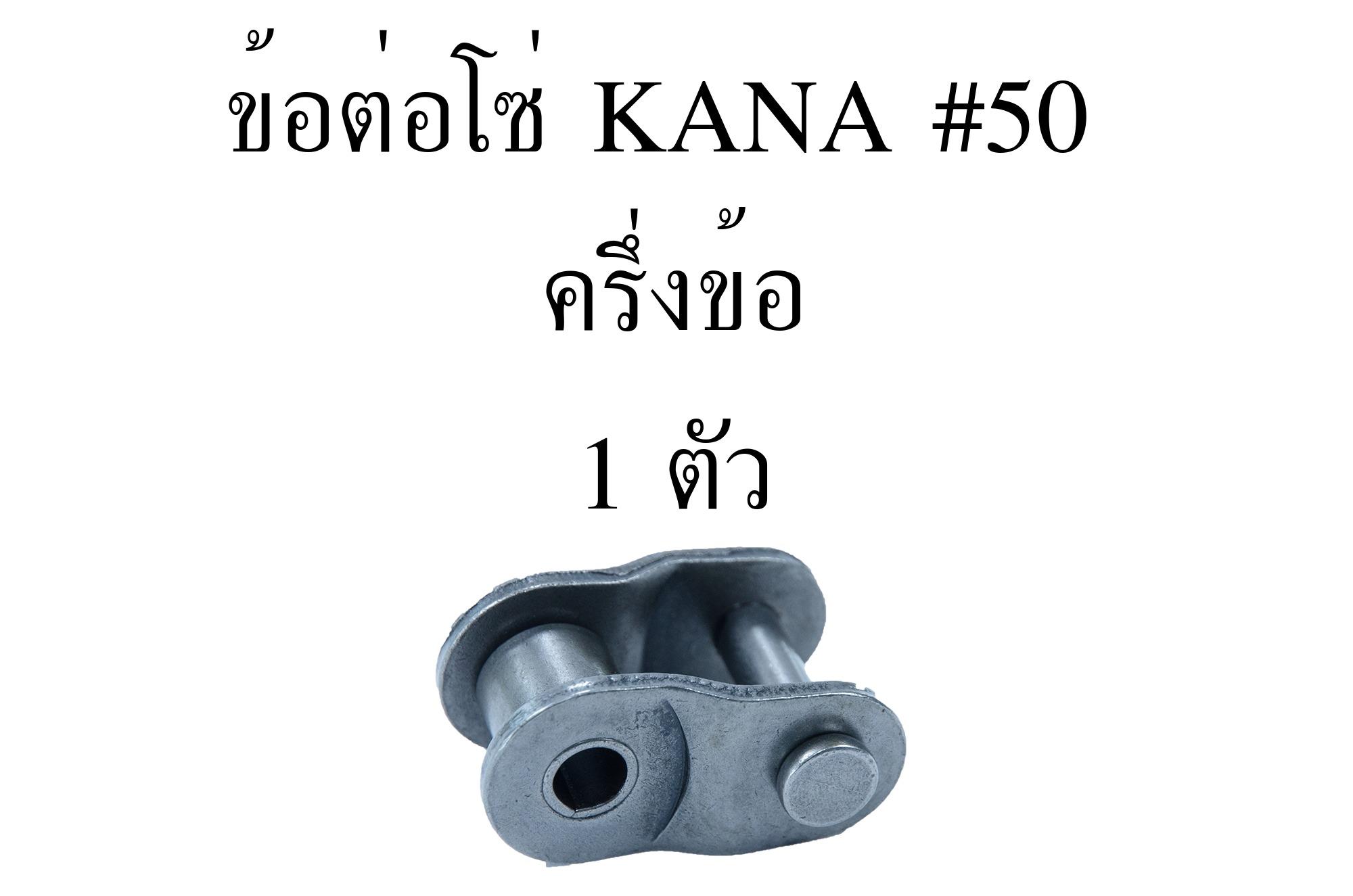 ข้อ ต่อ โซ่ ครึ่ง ข้อ