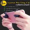 Joystick mini fling รุ่นพิเศษ ดีที่สุด ROS PUBG FREE FIRE ใช้ได้หมด (ได้เป็นคู่)