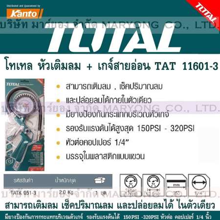 Total โทเทล หัวเติมลม + เกจ์สายอ่อน TAT 11601-3 หัวเติมลม + เกจ์สายอ่อน  สามารถเติมลม เช็คปริมาณลม และปล่อยลมได้ ในตัวเดียว มียางป้องกันการกระแทกบริเวณตัวเกจ์ รองรับแรงดันได้ 150PSI -320PSI หัวต่อ คอปเปอร์ 1/4 นิ้ว (1N-01)