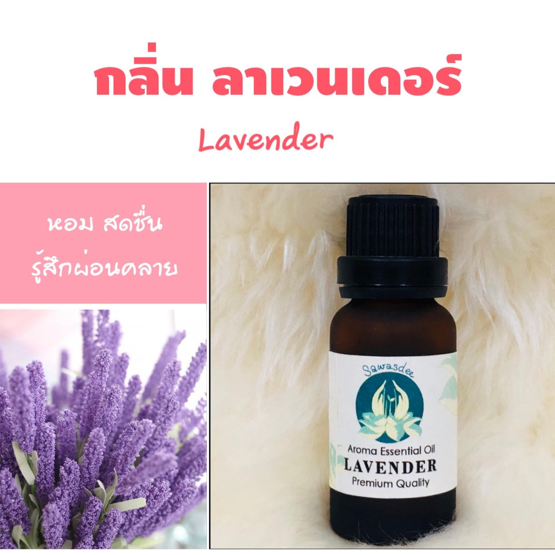 Sawasdee Aroma Oil อโรม่า ออย กลิ่น ลาเวนเดอร์ 15ml ใช้กับ เครื่องพ่น เตาอโรม่า สปา Aroma Essential Oil 15ml Lavender spa สำหรับเครื่องพ่นไอน้ำ เครื่องหอม น้ำหอม น้ำมันหอม น้ำมันหอม น้ำมันหอมระเหย ออยโอโซน sawasdeearoma aromaoil อโรม่าออย