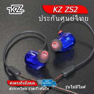 KZ ZS2 หูฟัง 2 ไดรเวอร์ ของแท้ ประกันศูนย์ไทย รุ่น ธรรมดา