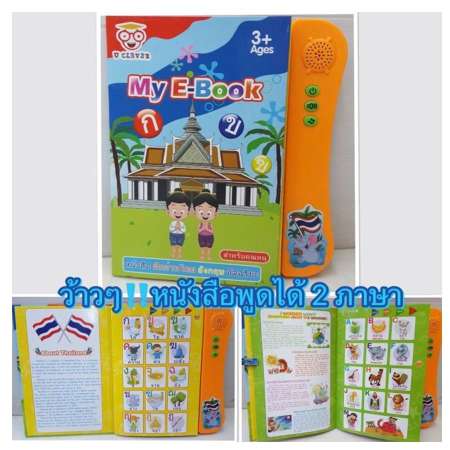 Kids Toys หนังสือเรียนรู้อัจฉริยะพูดได้ 2 ภาษา My E-BOOK ชุดฝึกอ่านภาษาไทย – อังกฤษ