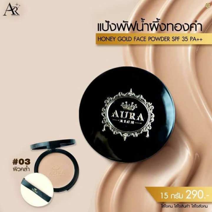 Aura Rich แป้งพัฟ ออร่าริช แป้งพัฟน้ำผึ้งทองคำ กันเหงื่อ กันน้ำ เนื้อแป้งเนียนละเอียด ขนาด 15 กรัม มี 3 สีให้เลือก