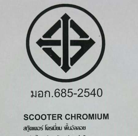 Promark สกู๊ตเตอร์โครเมี่ยม Scooter Chromium 2 ล้อ
