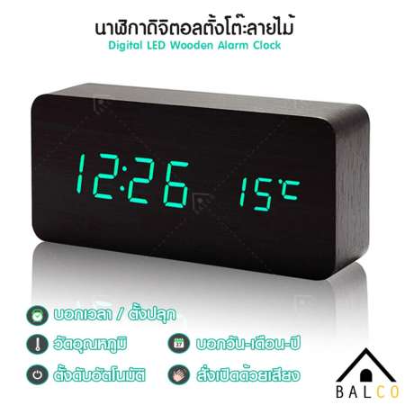 รีวิวชั่วโมงนี้ Balco นาฬิกาดิจิตอลตั้งโต๊ะลายไม้ Digital LED Wooden Alarm Clock
บอกเวลา บอกวันเดือนปี ตั้งปลุก และวัดอุณหภูมิได้ ฟังค์ชั่นครบครัน รุ่น KDH-0017 ลายไม้สีดำ
ไฟ LED สีเขียว (Black/Green) Hot Hit