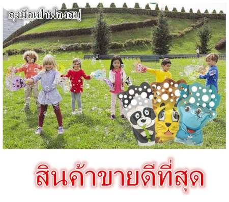 ถุงมือเป่าฟองสบู่ จัดส่งภายใน  48  ชม.