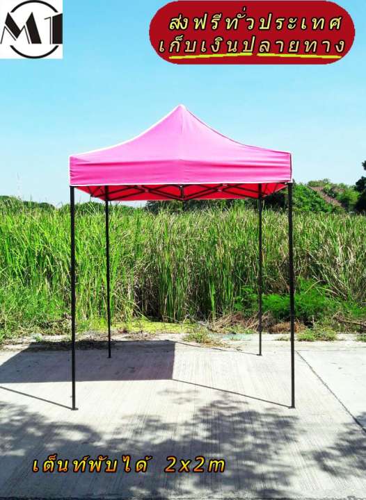 เต็นท์พับได้ 2x2m สีชมพู 600D มีประกับ เต็นท์กางขายของ เต้นท์สนาม เต็นท์จัดงาน ออกบูท เต็นท์จอดรถพับได้ โรงจอดรถพับได้ ที่จอดรถพับได้ กันฝน กันแดด folding Tents แบรนด์ M1 เต็นท์พับได้ 2x2m สีชมพู 600D มีประกับ เต็นท์กางขายของ เต้นท์สนาม เต็นท์จัดงาน ออกบูท เต็นท์จอดรถพับได้ โรงจอดรถพับได้ ที่จอดรถพับได้ กันฝน กันแดด folding Tents แบรนด์ M1