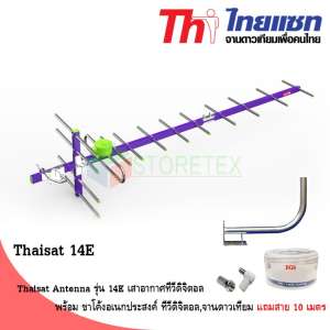 Thaisat Antenna รุ่น 14E เสาอากาศทีวีดิจิตอล พร้อม ขาโค้งอเนกประสงค์ ทีวีดิจิตอล,จานดาวเทียม แถมสาย 10 เมตร