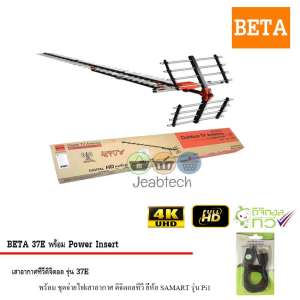 BETA Digital TV Antenna HD 37E พร้อม Power Insert ชุดจ่ายไฟเสาอากาศ ดิจิตอลทีวี ยี่ห้อ SAMART รุ่น Pi1