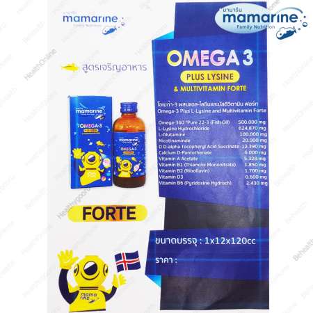 Mamarine KIDS OMEGA 3 PLUS LYSINE  MULTIVITAMIN FORTE มามารีน โอเมก้า 3 ไลซีน ฟอร์ท เจริญอาหาร อยากอาหาร บำรุงสมอง เพิ่มความจำ 120 มิลลิลิตร(ml) X 3 ขวด(Bottles)