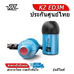 KZ ED3M หูฟัง Dynamic ไดรเวอร์ ของแท้ ประกันศูนย์ไทย รุ่น มีไมค์
