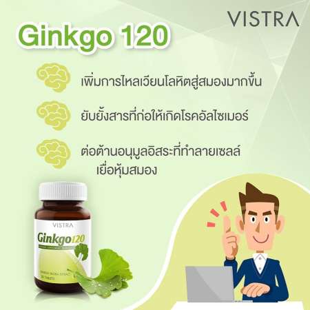 Vistra Ginkgo 120 วิสทร้า จิงโกะ สารสกัดจากใบแปะก๊วย (30 เม็ด) x 3 ขวด #แถมฟรี วิสทร้า ขนาด 20 เม็ด