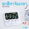 Office2art นาฬิกาจับเวลา เดินหน้า ถอยหลัง สีขาว No.TA732 ( นาฬิกาจับเวลาดิจิตอล นาฬิกาดิจิตอล นาฬิกาจับเวลาถอยหลัง นาฬิกาตั้งโต๊ะ นาฬิกาจับเวลาทำอาหาร Digital Timer )