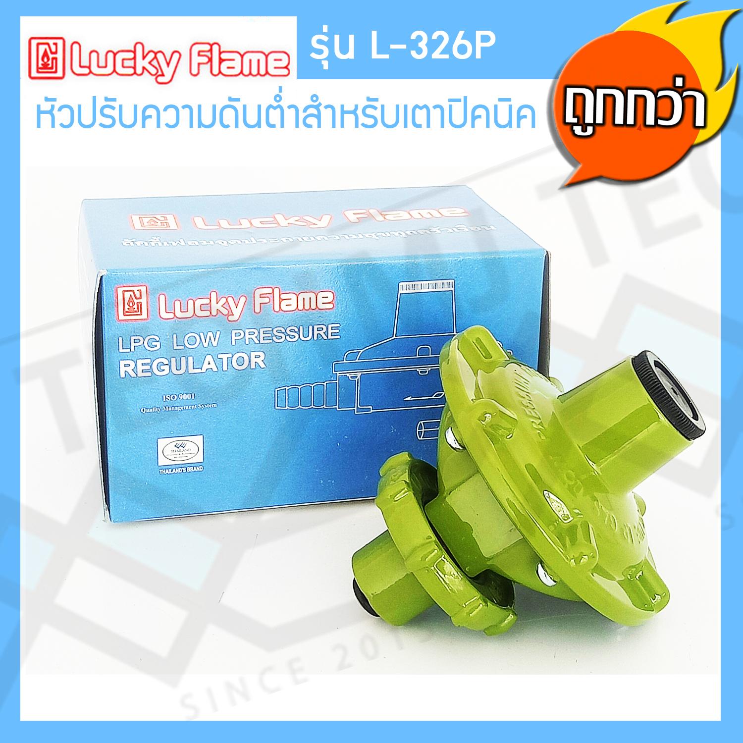 Lucky Flame หัวปรับแรงดันต่ำ สำหรับถังแก๊สขนาด 4 kg รุ่น L-326P - MJ ...