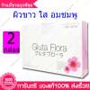 กลูต้า ฟลอร่า คอลล่า คอลล่า Gluta Flora Colla Colla 30 แคปซูล(Capsules) X 2 กล่อง(Box)