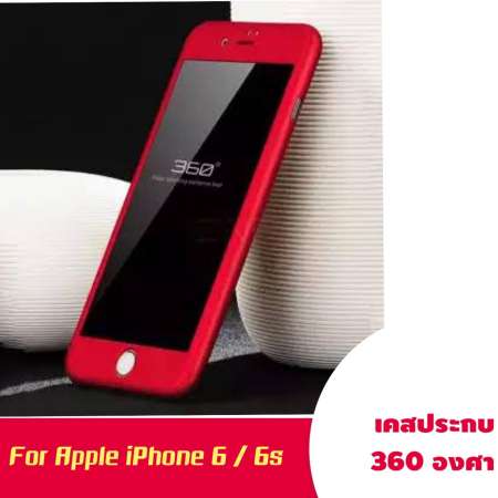 พร้อมส่ง Case Apple iPhone 6 / 6s เคสประกบ 360 องศา เคสไอโฟน 6 / 6s สวยและบางมาก iPhone Case 360 เคสประกบหน้าหลัง แถมฟิล์มกระจก สินค้าใหม่ พร้อมส่ง Case Apple iPhone 6 / 6s เคสประกบ 360 องศา เคสไอโฟน 6 / 6s สวยและบางมาก iPhone Case 360 เคสประกบหน้าหลัง แถมฟิล์มกระจก สินค้าใหม่