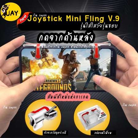 Joystick mini fling รุ่นใหม่ V.9 กดข้างหลัง ดีที่สุด !!! จอยเกมสำหรับเล่น ROS PUBG FREEFIRE KNIVES (ได้เป็นคู่)