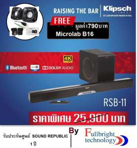 KLIPSCH RSB-11 Sound bar + Wireless Subwoofer ลำโพงซาวด์บาร์คุณภาพ รับประกันศูนย์ แถมฟรี ลำโพง Microlab B16 มูลค่า 790 บาท