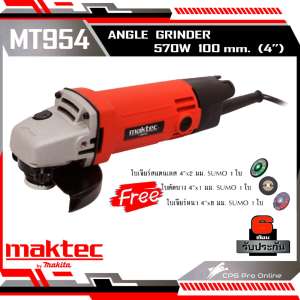 MAKTEC เครื่องเจียร์ 4 นิ้ว รุ่น MT954 (รุ่นยอดนิยม 570 วัตต์) แถม!! ใบตัด SUMO 3ใบ