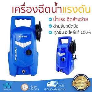 ราคาพิเศษ เครื่องฉีดน้ำ แรงดันสูง  เครื่องฉีดน้ำ HYUNDAI TRANSFORMER 105BAR 1400  ประสิทธิภาพสูง ล้างรถ ขจัดคราบสกปรก ทำความสะอาดพื้นได้อย่างง่ายดาย  จัดส่งฟรีทั่วประเทศ