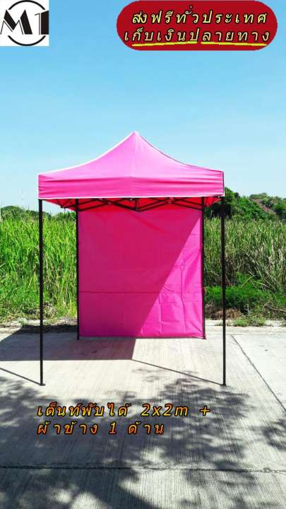 เต็นท์พับได้ 2x2m สีชมพู 600D มีประกับ พร้อมผ้าข้าง 300D 1 ด้าน เต็นท์กางขายของ เต้นท์สนาม เต็นท์จัดงาน ออกบูท เต็นท์จอดรถพับได้ โรงจอดรถพับได้ ที่จอดรถพับได้ กันฝน กันแดด folding Tents แบรนด์ M1
