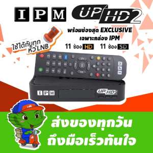 IPM UP HD 2 กล่องทีวีดาวเทียม รองรับทั้งจานทึบ และจานตะแกรง