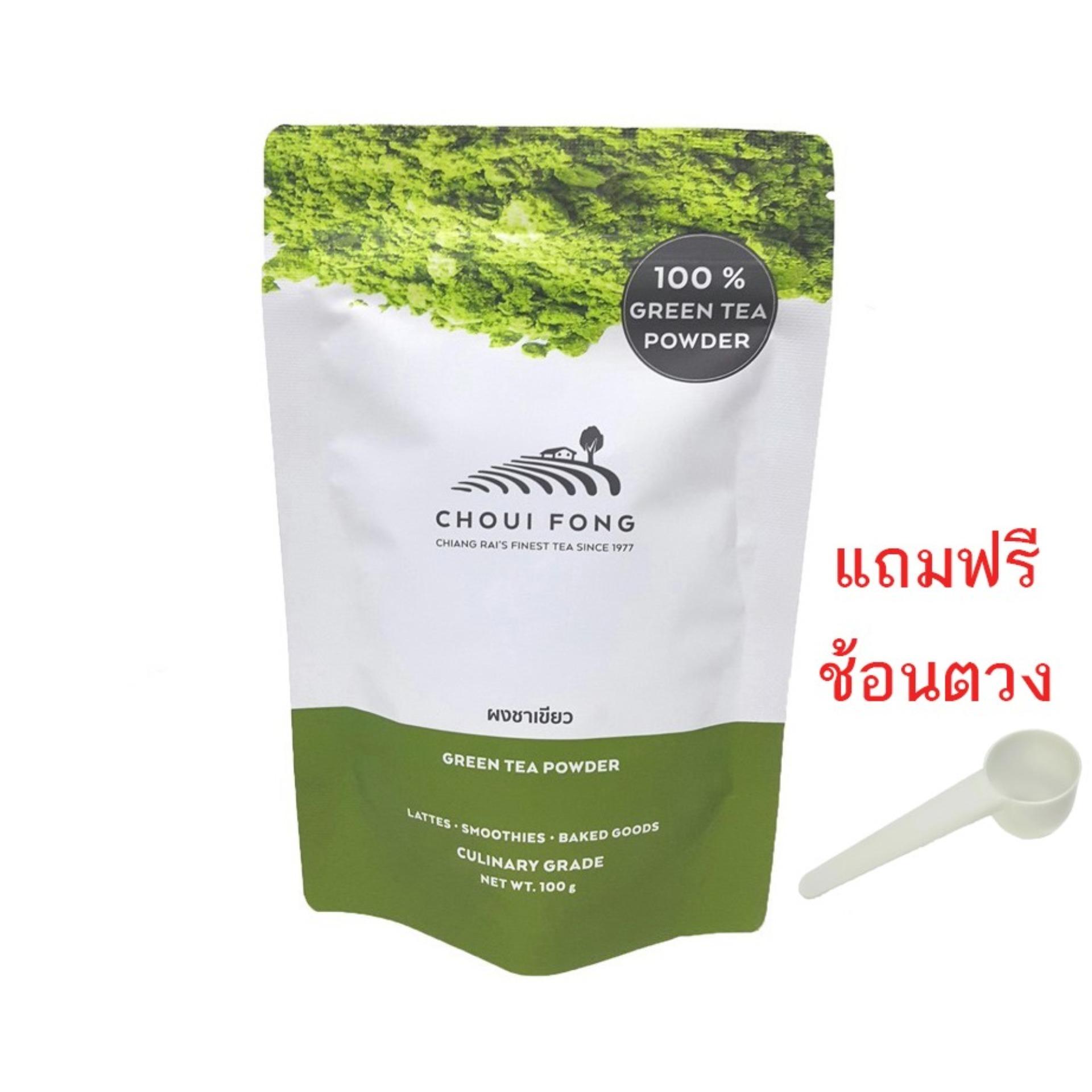 ผงชาเขียวแท้ 100 % ฉุยฟง CHOUI FONG ขนาด 100 กรัม