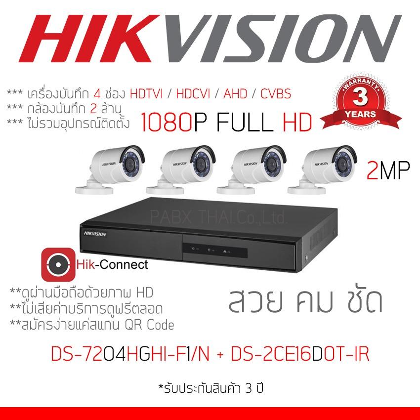 โปรโมชั่น Hikvision ชุดกล้องวงจรปิด 4 ช่อง 2MP DS-7204HGHI-F1 + DS-2CE16D0T-IRx4 ดีไหม