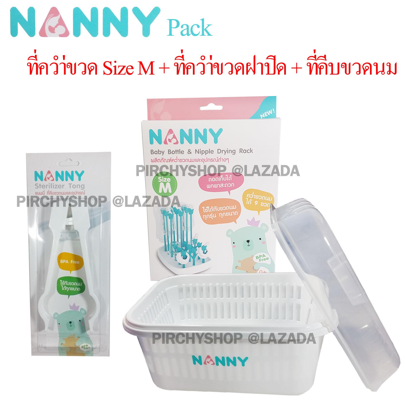 แนะนำ Nanny Set ที่ตากขวดนม Size M + ที่คีบขวดนม +ที่ตากขวดนม มีฝาปิด