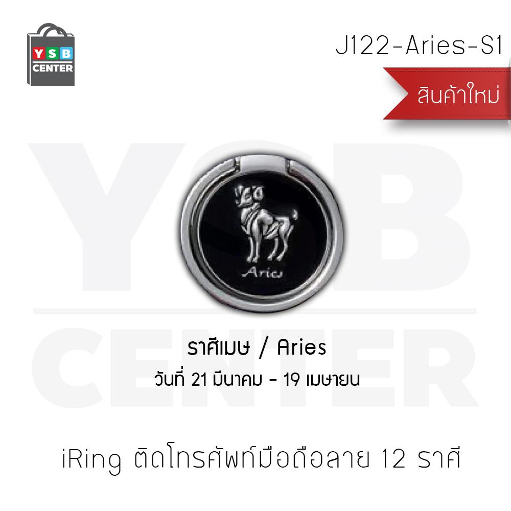iRing แหวนสำหรับยึดโทรศัพท์ 12 ราศี  หมุนเปลี่ยนมุมได้ 360 ํ สีเงิน สี Aries - J122