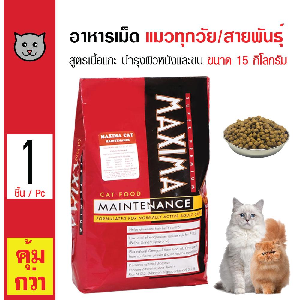 Maxima Cat Food 15 Kg. อาหารเม็ด อาหารแมว สูตรเนื้อแกะ บำรุงผิวหนังและขน สำหรับแมวทุกวัย ทุกสายพันธุ์ ขนาด...