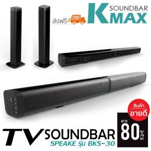 K-MAX ลำโพงSoundbar Speaker BKS-30 รุ่นใหม่ล่าสุด ยอดขายอันดับ1 ของแท้จากบริษัทโดยตรง ไม่ใช่ของก็อปราคาถูกตามท้องตลาดทั่วไป ลำโพงไม่แตกเบสแน่น เสียงดีดังกระหึ่ม